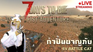 7 Days to die : FIRST ADVENTURE (เล่นเซิร์ฟ ใช้กำปั้นฆ่าสผีอย่างเดียว)