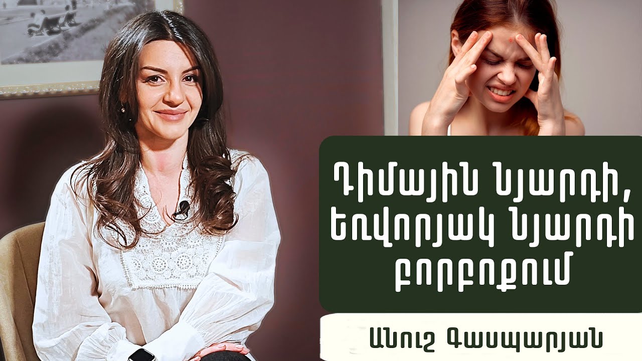 Ինչու՞ է դեմքը ծռվում, միմիկան սահմանափակվում, ցավեր առաջանում. Նյարդաբան Անուշ Գասպարյան