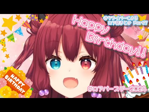 【#ロアバースデー2024】ほかライバーによるロア話まとめPart7
