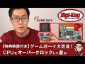 【Digi-Key独占映像付き】2倍速ゲームボーイを作るには？CPUをオーバークロックして遊ぶ