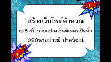 020_โปรแกรมเเปลงเซ็นติเมตรเป็นนิ้ว l web_application