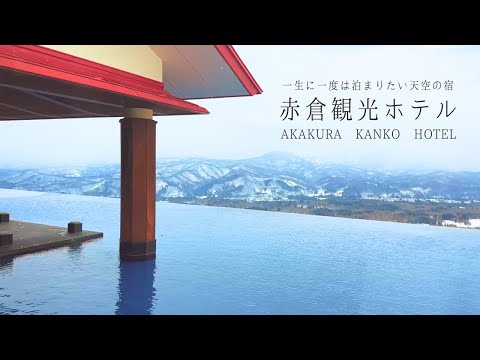 【絶景】天空の温泉宿「赤倉観光ホテル」｜一生に一度は泊まってみたい宿