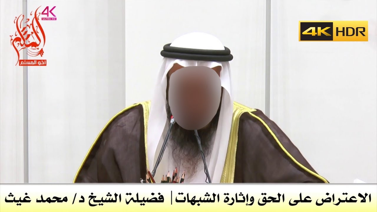الاعتراض على الحق وإثارة الشبهات - الشيخ محمد بن غيث غيث