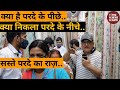 क्या है परदे के पीछे क्या निकला परदे के नीचे I सस्ते परदे का राज़ I Curtain Market Chandni Chowk