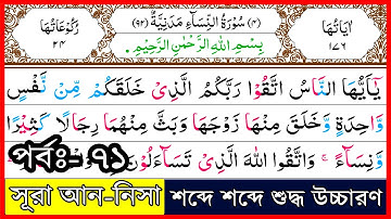 Ep-71 Surah An-Nisa, verses~116 and 117┇সূরা আন-নিসা, আয়াত~১১৬ ও ১১৭┇سورة النسآء┇Sura Nisa┇সূরা নিসা