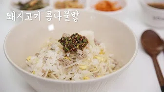 삼겹살콩나물밥