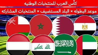 كأس العرب للمنتخبات الوطنيه... موعد انطلاق البطوله... البلد المستضيف... المنتخبات المشاركه 🔥🔥