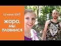 ЖАРА. МЫ ПЛАВИМСЯ!