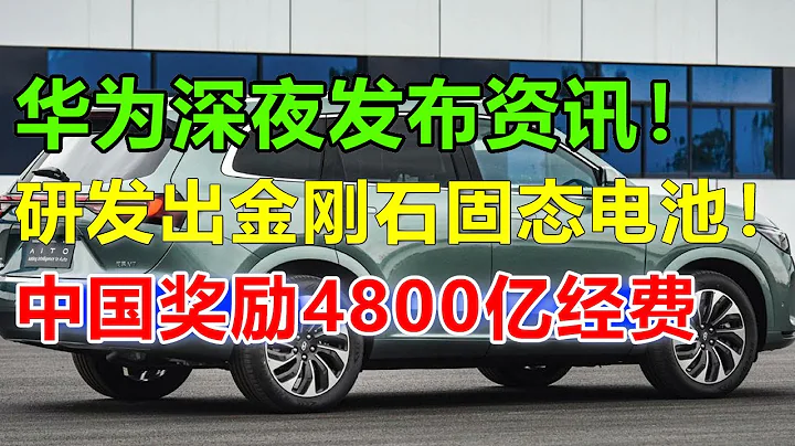 北京车展问界M9汽车获中国奖励4800亿经费！华为深夜发布咨询，第一款金刚石固态电池问世，最高可以容纳1000瓦的电量，续航可达7000公里！#问界#问界m7#问界m9#华为问界#华为汽车 - 天天要闻