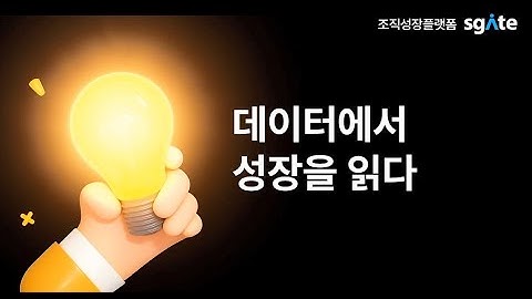 데이터로 HR을 설계하는 시대, People Analytics by Sgate