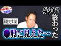 終わりです。素敵が素股に見えました【コメント返し1000本ノック#607】