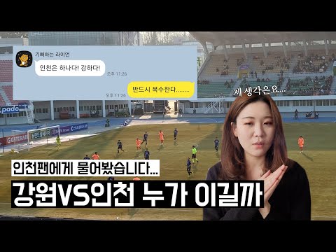 [K리그 직관 브이로그#2] 강원VS인천 누가 이길까 | 인천팬과 통화연결 | K리그 팬의 불꽃튀는(?) 신경전🔥