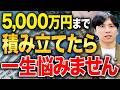 資産5,000万円が資産形成のゴールと言っても過言ではない理由を解説！