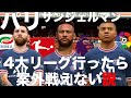 パリサンジェルマン4大リーグ行ったら案外戦えない説!【FIFA22】