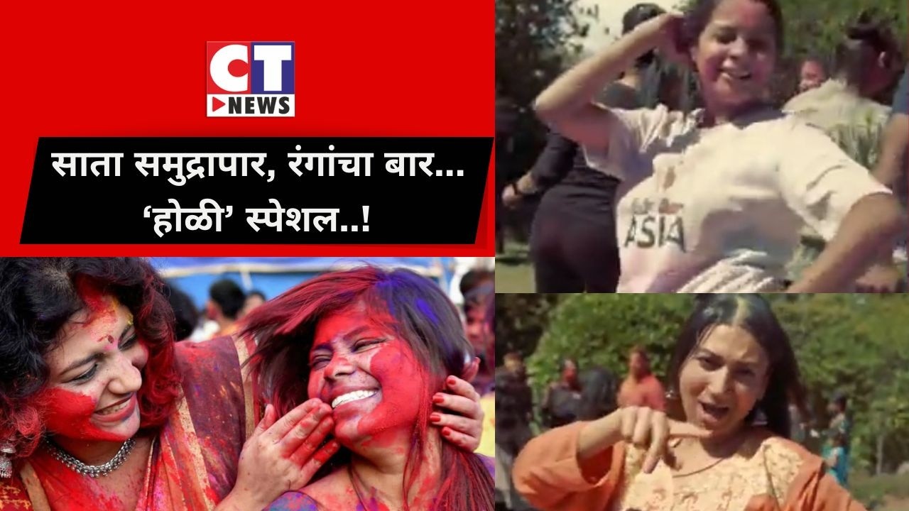 साता समुद्रापार, रंगांचा बार : ‘होळी’ स्पेशल#kolhapurnews#marathinew