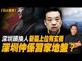 深圳書記換人 靳磊咩來頭 馬興瑞深圳舊帳被翻 習家仲掌唔掌到深圳 有冇搞錯 石山 粵語 直播 