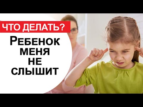 Что делать, если ребенок вас не слышит?