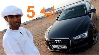 أودي إيه 5 Audi A5