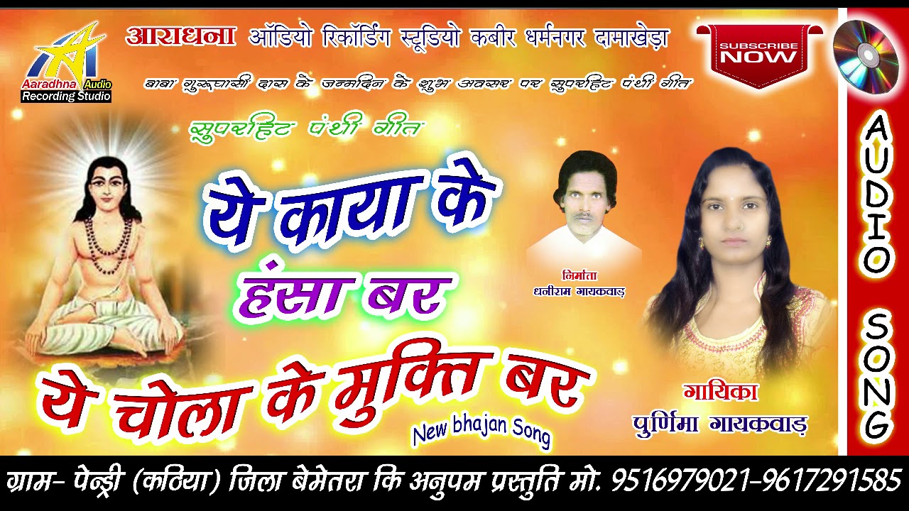 YE KAYA KE HANSA BAR || ये काया के हंसा बर || स्वर - पूर्णिमा गायकवाड़ || पंथी गीत