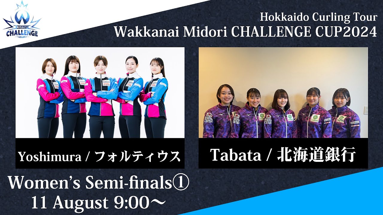 女子準決勝①】フォルティウス vs 北海道銀行 / 稚内みどり CHALLENGE
