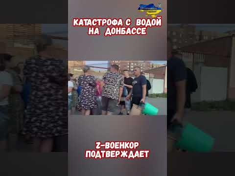 Военкор Коц Катастрофа с водой на Донбассе #сво #историярф #армиярф #приколы #историявойны