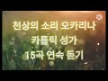 「vol.1 성모님」천상의소리 오카리나 [카톨릭성가] 15곡 (40분) 연속듣기 Catholic chant with ocarina 15 songs