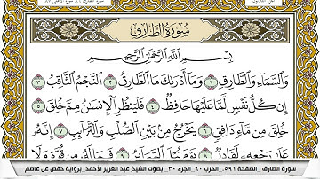 سورة الطارق مكتوبة عبد العزيز الاحمد برواية حفص عن عاصم
