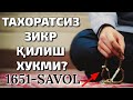 №1651-ТАХОРАТСИЗ ЗИКР ҚИЛИШ ХУКМИ? АБДУЛЛОҲ ЗУФАР ҲАФИЗАҲУЛЛОҲ