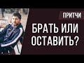 Притча | брать или оставить