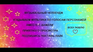 Музыкальный Челлендж\\Часть 2 \\ Отгадываем Мультики По Голосу Персонажа \\Подпишись Поставь Лайк