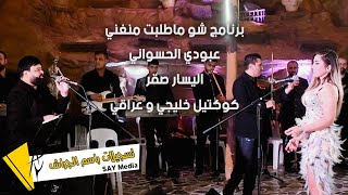 عبودي الحسواني & اليسار صقر  ( كوكتيل خليجي وعراقي ) من برنامج شو ما طلبت منغني