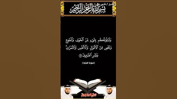 سورة البقرة من الآية 153 إلى الآية 155 بصوت الشيخ فارس عباد برواية حفص #القرآن_الكريم #اكسبلور