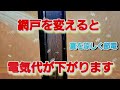 網戸の選び方で電気代が変わる!?ランニングコスト0円の網戸節電