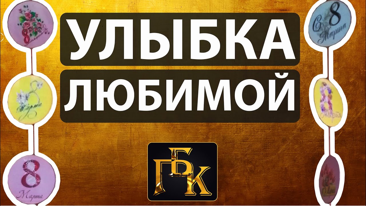 😍Улыбка любимой.❤️ С 8 марта!🥰 ДОНАТ 4441 1111 5398 6348 (поддержка канала)