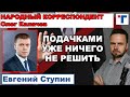 Ступин: "Подачками уже ничего не решить".