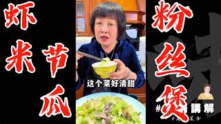 在廣東再家常不過嘅【蝦米瑤柱節瓜粉絲煲】🍲健康菜式，清淡好味，食過個個都話正🌊 | 粉絲煲 | 節瓜 | 蝦米 | 瑤柱 | 廣東家常菜