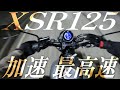 YAMAHA XSR125の加速/最高速度/山に峠走行まで全部走ったレビューまとめ！