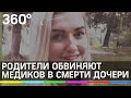 Халатность врачей? Родители обвиняют медиков в смерти 20-летней дочери