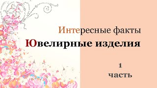 Интересные факты. Ювелирные украшения. Ювелир