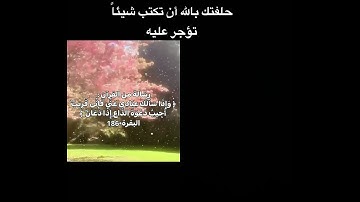 قران كريم #نصائح #توعيه #قرآن #أطمئن #صلى_ع_النبى #ستوريات_دينية #حَوراء #ﷺ #اكسبلور #everyone