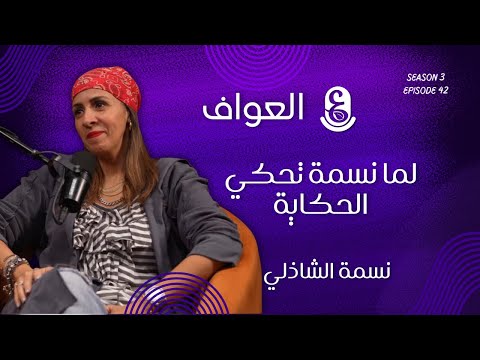 لما نسمة تحكي الحكاية مع نسمة الشاذلي #42 الموسم الثالث - بودكاست العواف