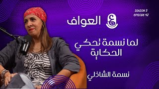 لما نسمة تحكي الحكاية مع نسمة الشاذلي #42 الموسم الثالث  - بودكاست العواف screenshot 2