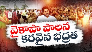 అధికార పార్టీకి సేవలు చేయడంపైనే పోలీసు ఉన్నతాధికారుల దృష్టి  | Police officials Support to Govt ..?