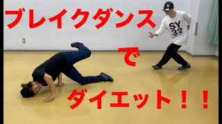 ブレイクダンス「６歩」 でダイエットする！！！