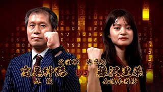 ＜無料＞第1期 新竜星戦 2回戦 第3局 高尾紳路九段 vs 藤沢里菜女流本因坊