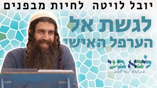 "לגשת אל הערפל האישי" יובל ליוטה - לחיות מבפנים
