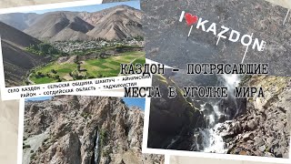 КАЗДОН - ДИËРЕ ДАР КАНОРИ ДОМОНИ ГАРДУН / КАЗДОН - ПОТРЯСАЮЩИЕ МЕСТА В УГОЛКЕ МИРА