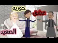 حوريه الصعيد وبن الغفير ح١ 