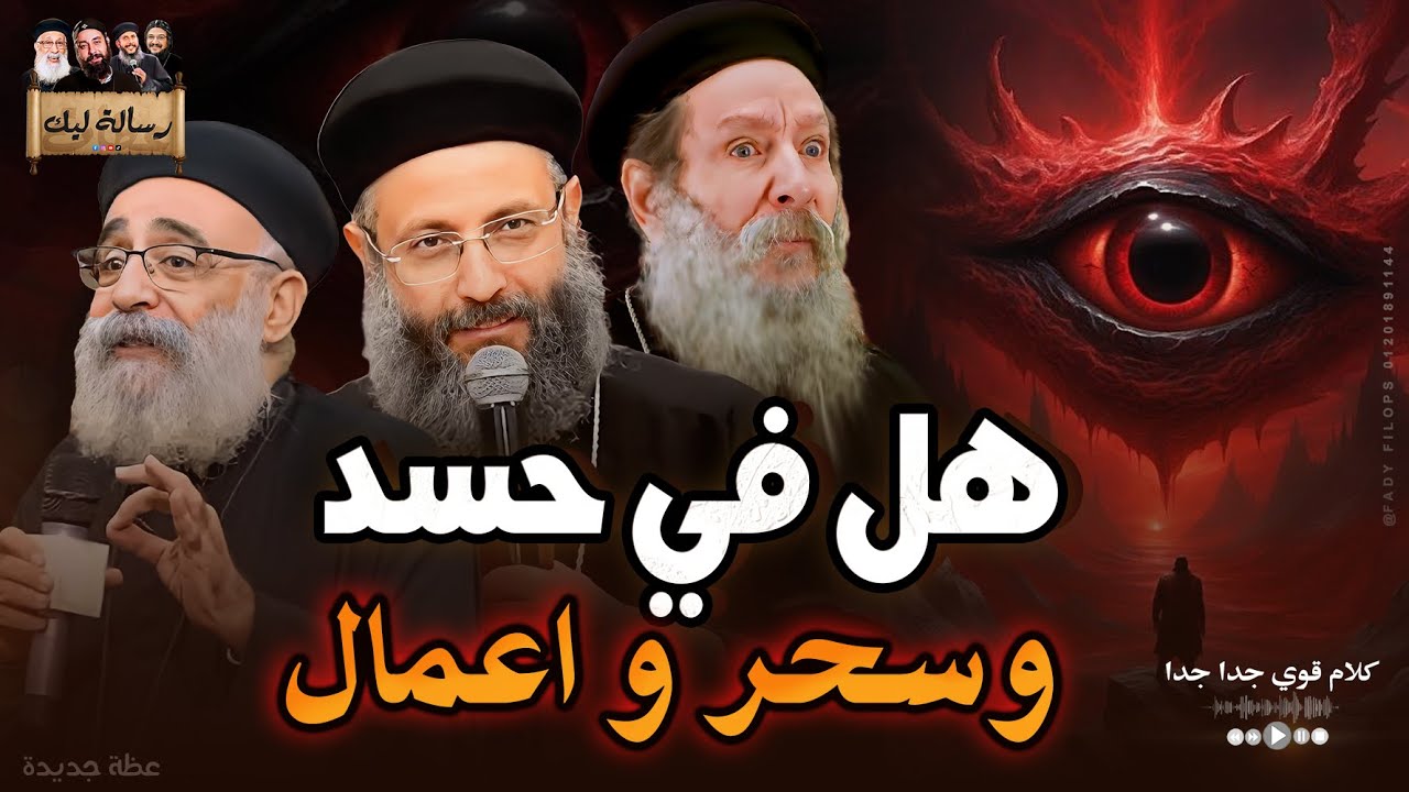 هل فى حسد وسحر واعمال 