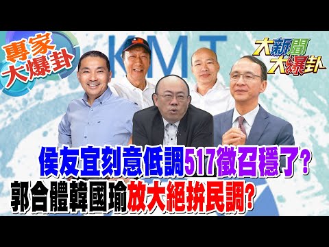 【大新聞大爆卦】侯友宜刻意低調517徵召穩了?郭台銘合體韓國瑜放大絕拚民調?@HotNewsTalk​ 20230515 專家大爆卦1